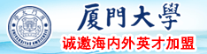 外国逼大厦门大学诚邀海内外英才加盟